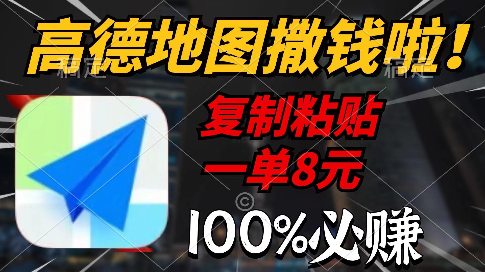 (9848期)高德地图撒钱啦,复制粘贴一单8元,一单2分钟,100%必赚-猴哥VIP资源站