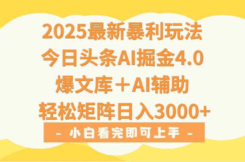 2025年今日头条最新暴利玩法4.0,一键生成爆款,轻松实现矩阵日入3000+-猴哥VIP资源站