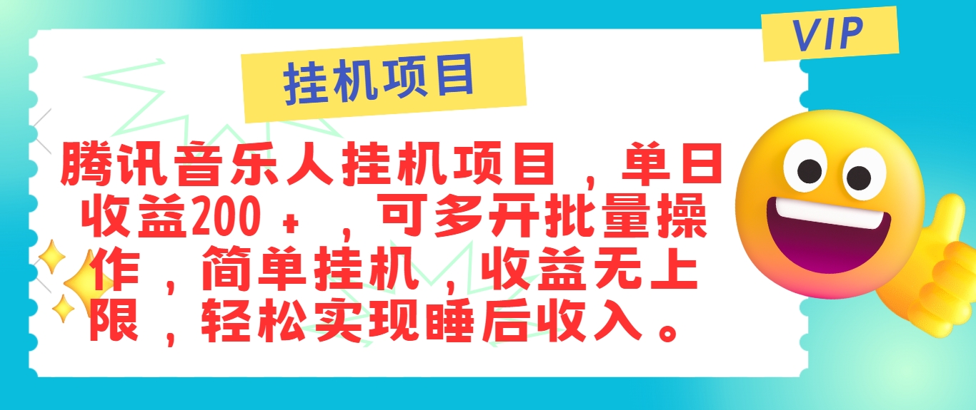 最新正规音乐人挂机项目,单号日入100+,可多开批量操作,简单挂机操作-猴哥VIP资源站