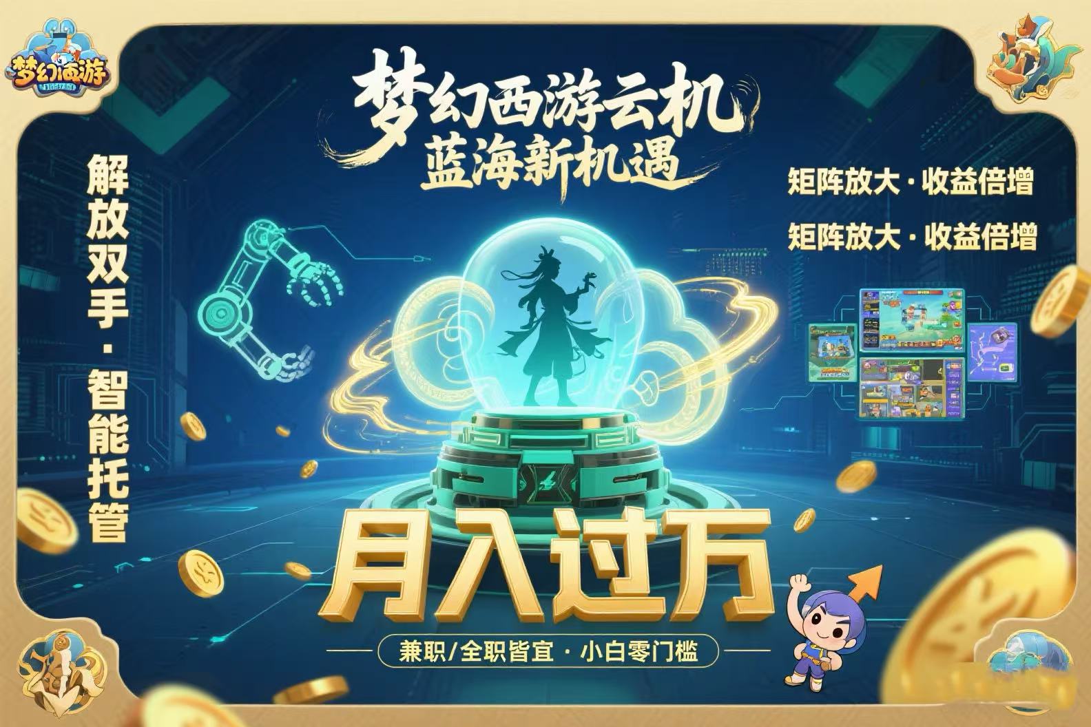 梦幻西游云机最新蓝海玩法 解放双手可矩阵放大 轻松月入过万 小白也可…-猴哥VIP资源站