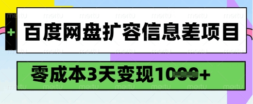 百度网盘扩容信息差项目，零成本，3天变现1k，详细实操流程-猴哥VIP资源站