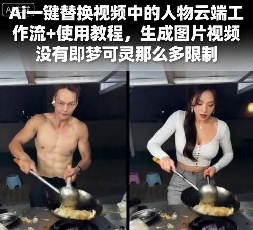Ai一键替换视频中的人物云端工作流+使用教程，生成图片视频没有即梦可灵那么多限制-猴哥VIP资源站