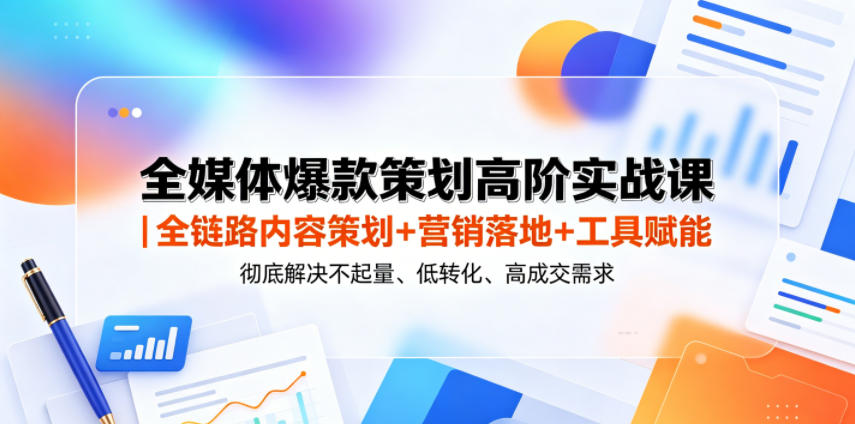 全媒体爆款策划高阶实战课|全链路内容策划+营销落地+工具赋能,彻底解决不起量、低转化、低成交难题-猴哥VIP资源站