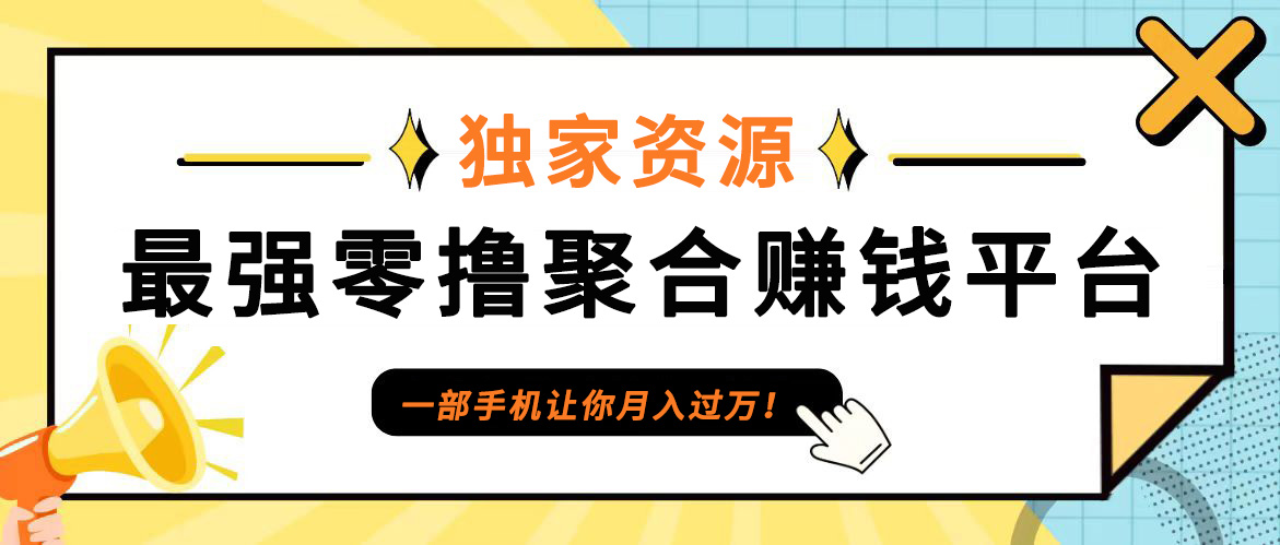 【首码】最强0撸聚合赚钱平台(独家资源),单日单机100+，代理对接，扶持置顶-猴哥VIP资源站