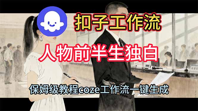 用扣子工作流制作人物前半生独白视频教程-猴哥VIP资源站