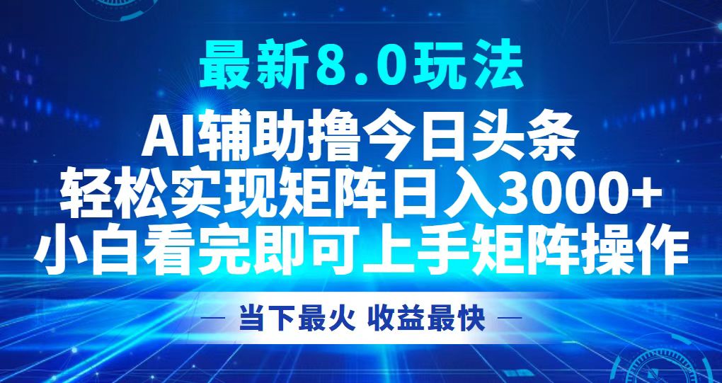 今日头条最新8.0玩法,轻松矩阵日入3000+-猴哥VIP资源站