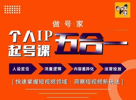 做号家的个人IP起号方法,快去掌握短视频领域,洞察短视频新玩法,68节完整