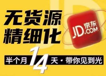京东无货源精细化训练营，​0门槛快速上手，轻松做出无货源爆款，可复制放大做店群-猴哥VIP资源站