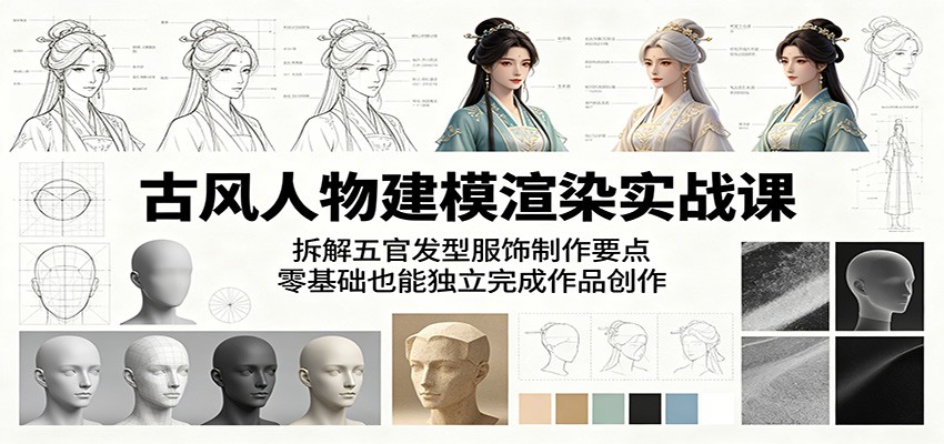 古风人物建模渲染实战课:拆解五官发型服饰制作要点,零基础也能独立完成作品创作-猴哥VIP资源站