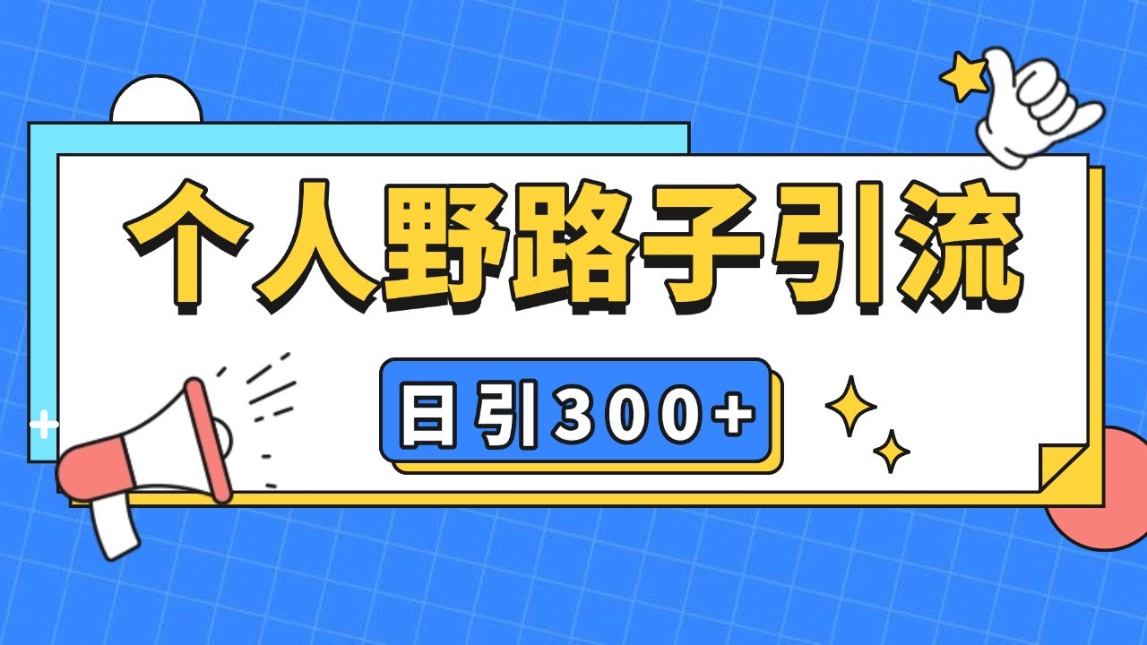 个人野路子引流日引300+精准客户，暴力截流玩法+克隆自热-猴哥VIP资源站
