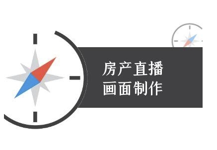 房产直播画面制作-抖音房产直播教程-猴哥VIP资源站