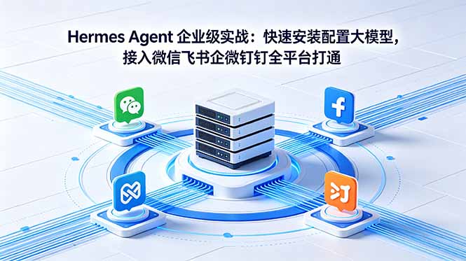 Hermes Agent 企业级实战：快速安装配置大模型，接入微信飞书企微钉钉全平台打通-猴哥VIP资源站
