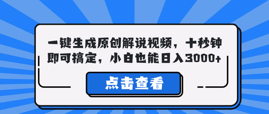 一键生成原创解说视频，十秒钟即可搞定，小白也能日入3000+-猴哥VIP资源站