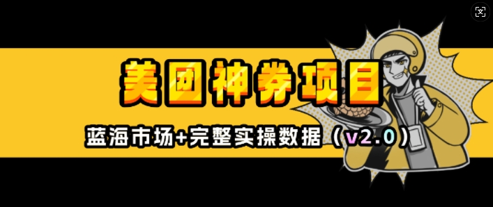 美团神券项目_入门级教程，外卖券膨胀推广项目(v2.0版教程)-猴哥VIP资源站