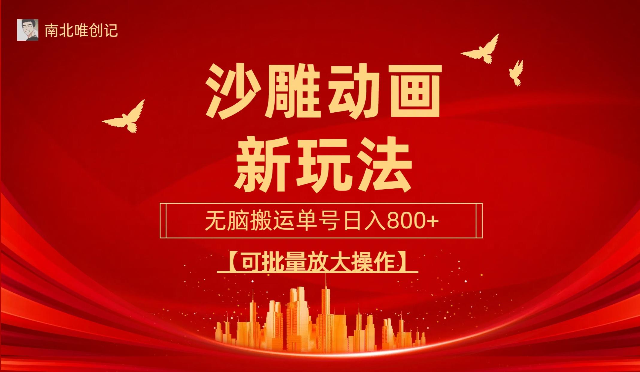 (9597期)沙雕动漫新玩法，无脑搬运，操作简单，三天快速起号，单号日收入800+可…-猴哥VIP资源站