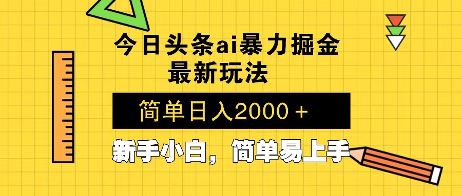 今日头条最新暴利掘金玩法 Al辅助，当天起号，轻松矩阵 第二天见收益，…-猴哥VIP资源站