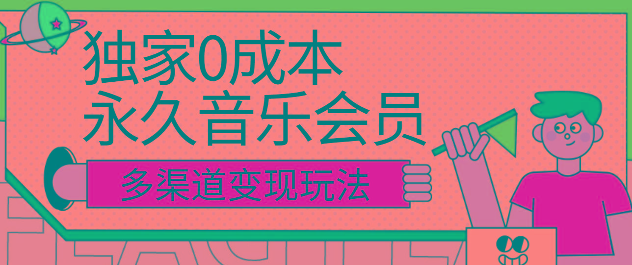 独家0成本永久音乐会员，多渠道变现玩法【实操教程】-猴哥VIP资源站