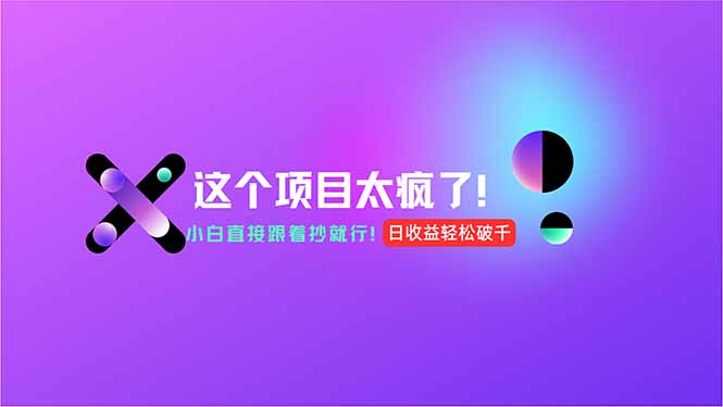 用AI工具无脑生成,小白零成本操作,轻松日入1000+,现在入局正当时!-猴哥VIP资源站