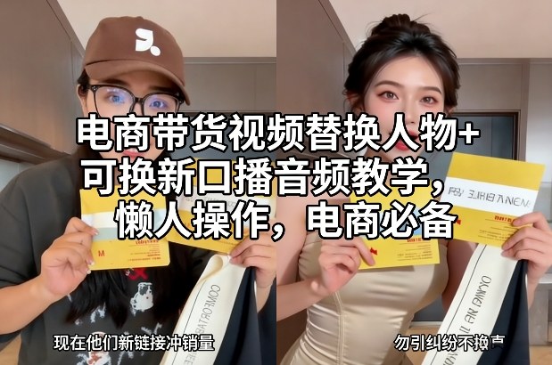 电商带货视频替换人物+可换新口播音频教学,懒人操作,电商必备-猴哥VIP资源站