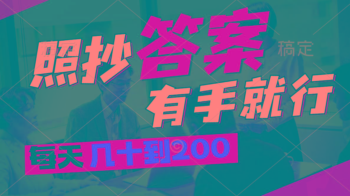 照抄答案，有手就行，每天几十到200-猴哥VIP资源站