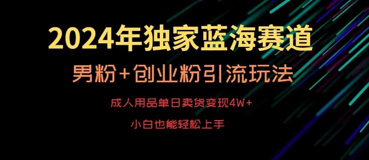 2024年独家蓝海赛道,成人用品单日卖货变现4W+,男粉+创业粉引流玩法,不愁搞不到流量【揭秘】-猴哥VIP资源站