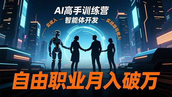 AI高手训练营3.0，ChatGPT，Midjourney，智能体开发，自由职业月入破万-猴哥VIP资源站
