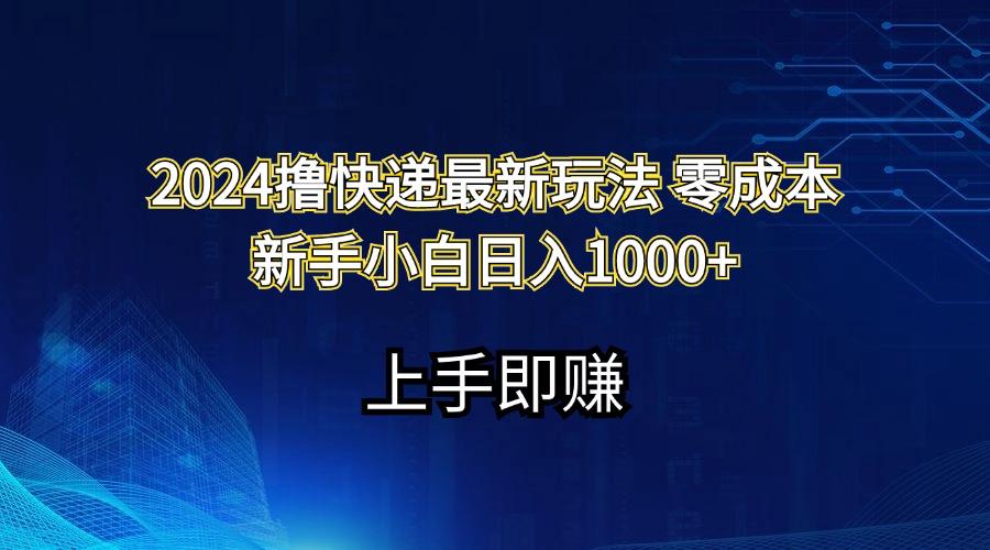 2024撸快递最新玩法零成本新手小白日入1000+-猴哥VIP资源站