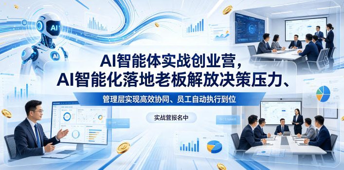 AI智能体实战创业营26年4月23-25号线下课，AI智能化落地老板解放决策压力、管理层实现高效协同、员工自动执行到位-猴哥VIP资源站