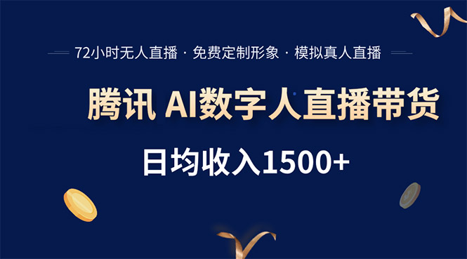 腾讯AI数字人直播带货，72小时无人值守，小白易上手，日入1500+-猴哥VIP资源站