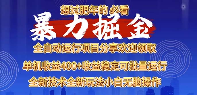 2025暴力掘金项目，想过肥年必看！-猴哥VIP资源站