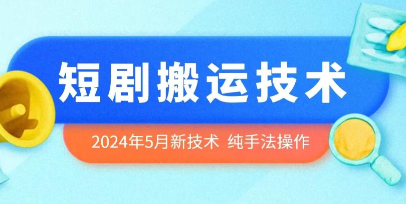 2024年5月最新的短剧搬运技术，纯手法技术操作【揭秘】-猴哥VIP资源站