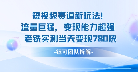 新赛道新玩法流量巨猛变现能力超强老铁实测当天变现7张-猴哥VIP资源站