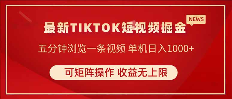 TIKTOK短视频暴力掘金 单机收益500+收益无上限 可矩阵操作 实现睡后收入-猴哥VIP资源站