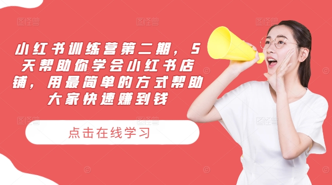 小红书训练营第二期，5天帮助你学会小红书店铺，用最简单的方式帮助大家快速赚到钱-猴哥VIP资源站