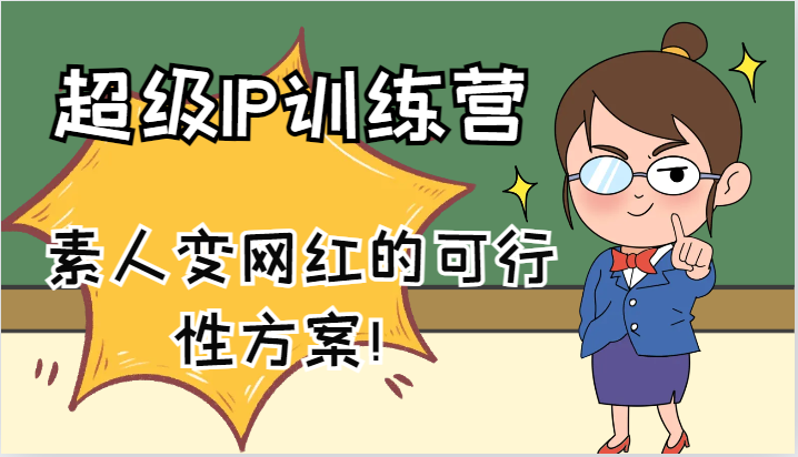 超级IP训练营-IP大课，素人变网红的可行性方案！(61节)-猴哥VIP资源站