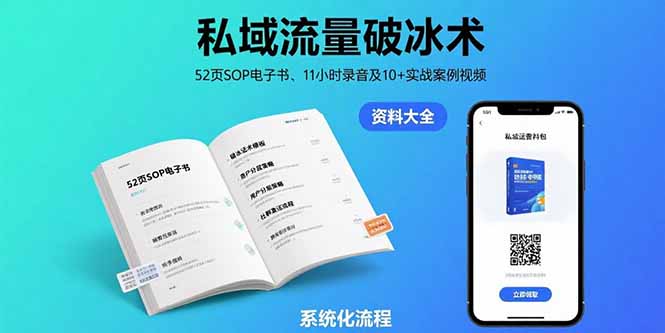 私域流量破冰术-8月：52页SOP电子书、11小时录音及10+实战案例视频-猴哥VIP资源站