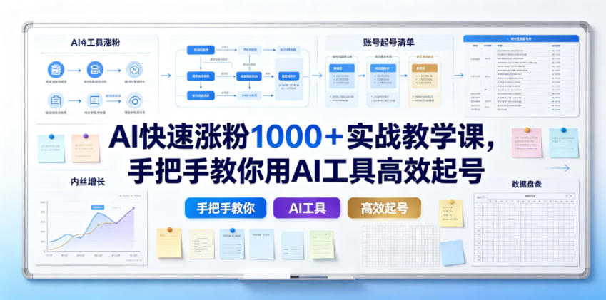 AI快速涨粉1000+实战教学课,手把手教你用AI工具高效起号-猴哥VIP资源站