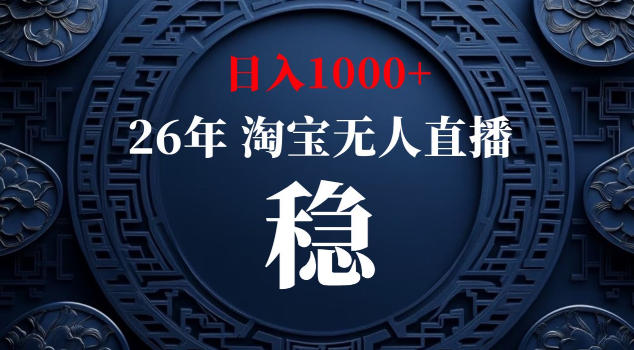 【新技术】淘宝无人直播,独家,日入2K+,无封号,可矩阵,长期稳定【揭秘】-猴哥VIP资源站