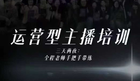 婉婉运营型主播培训线下课，主播四大能力，十小时线下录像+字幕，内容比线上课干-猴哥VIP资源站