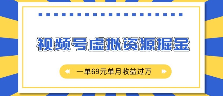 外面收费2980的项目，视频号虚拟资源掘金，一单69元单月收益过W【揭秘】-猴哥VIP资源站
