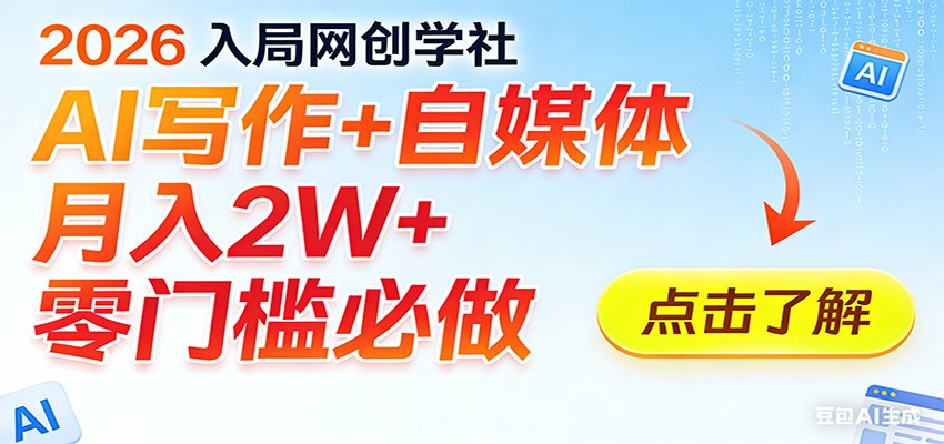 2026入局AI写作+自媒体，月入2W+ 零门槛必做，长期稳定输出-猴哥VIP资源站