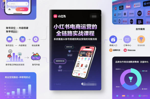 小红书电商运营的全链路实战课程,系统覆盖从账号搭建到商业变现的完整流程-猴哥VIP资源站