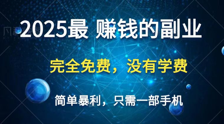 2025最简单最暴利项目，一部手机，日入过万，普通人翻身的唯一机会(没有学费)-猴哥VIP资源站