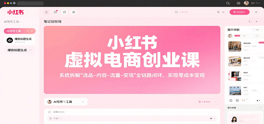 小红书虚拟电商创业课，系统拆解选品-内容-流量-变现，实现零成本变现-猴哥VIP资源站
