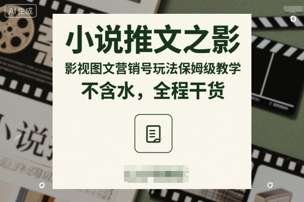 小说推文之影视图文营销号玩法保姆级教学,不含水,全程干货-猴哥VIP资源站