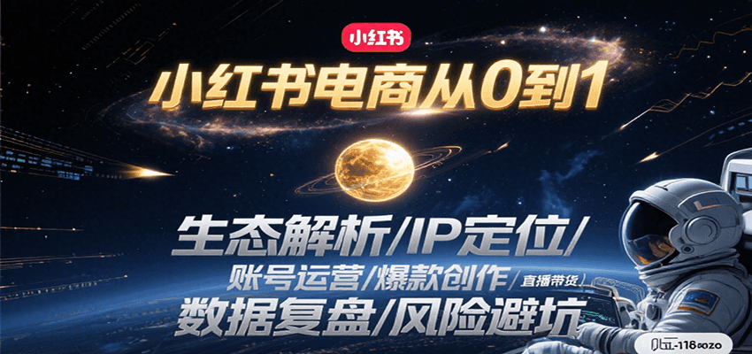 小红书电商从0到1：生态解析/IP定位/ 账号运营/爆款创作/直播带货/数据复盘/风险避坑-猴哥VIP资源站