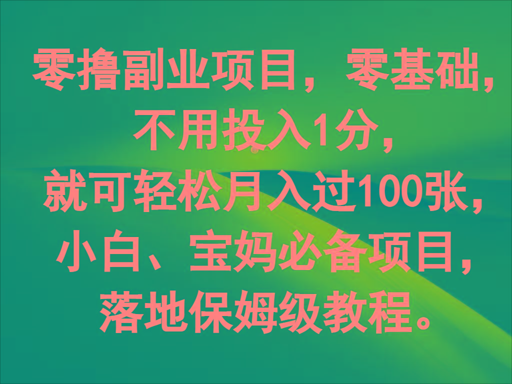 零撸副业项目，零基础，不用投入1分，就可轻松月入过100张，小白、宝妈必备项目-猴哥VIP资源站