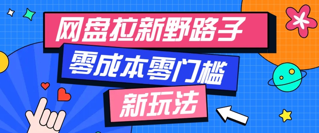 网盘拉新野路子玩法，零成本零门槛多种变现方式，轻松月入万元【保姆级教程】-猴哥VIP资源站