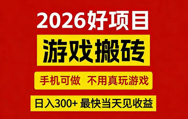 26年好项目：CSGO游戏搬砖，全自动挂G，不需要玩游戏，手机操作日入3张+【揭秘】-猴哥VIP资源站