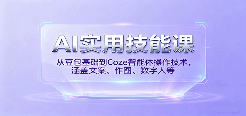 AI实用技能课，从豆包基础到Coze智能体操作技术，涵盖文案、作图、数字人等-猴哥VIP资源站